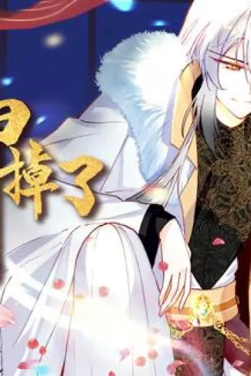 你马甲掉了，幽皇陛下动态漫画第一季