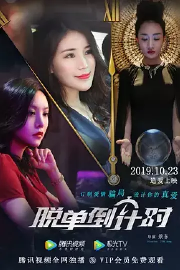 脱单倒计时