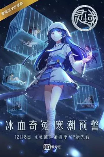 灵域第四季