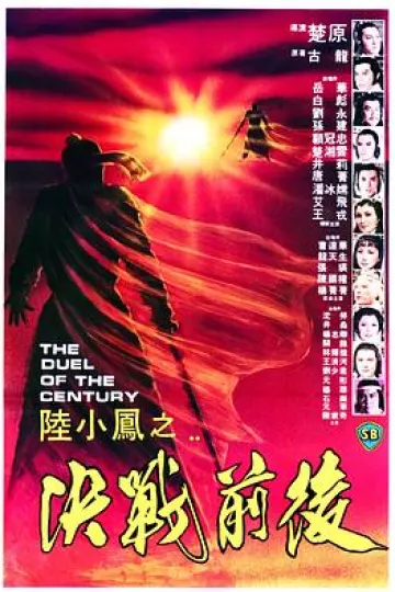 陆小凤之决战前后1981