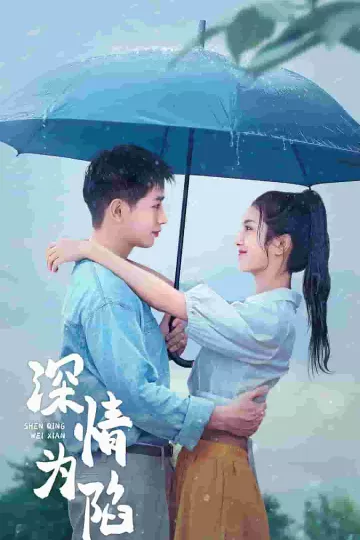 深情为陷