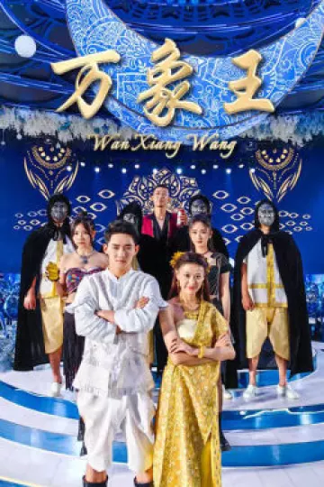 万象王