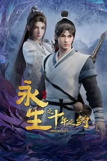 永生之十年之约[电影解说]