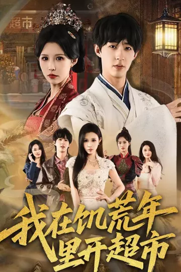 我在饥荒年里开超市