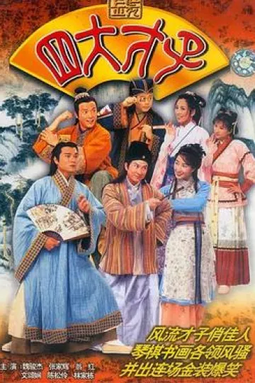 金装四大才子[电影解说]