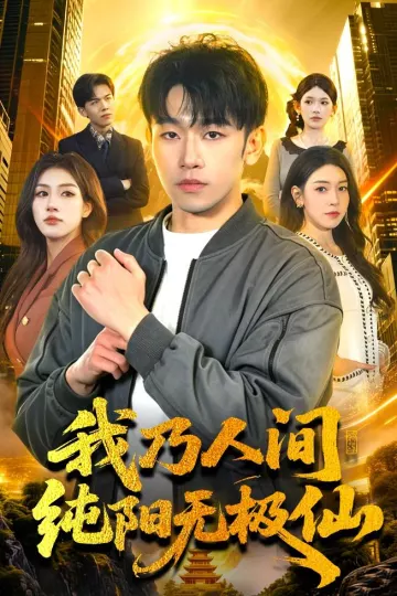 我乃人间纯阳无极仙