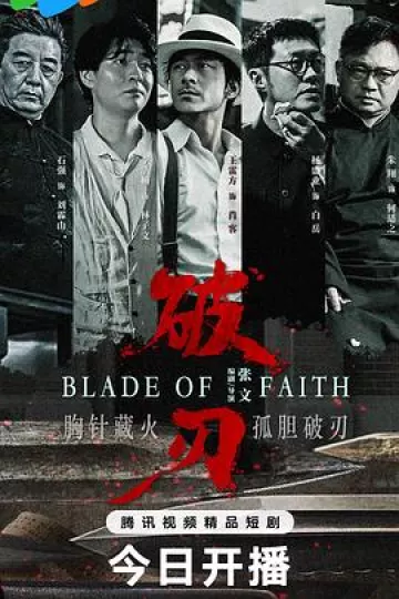 破刃2025