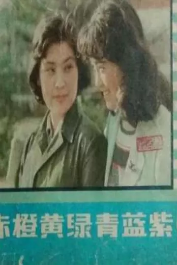 赤橙黄绿青蓝紫