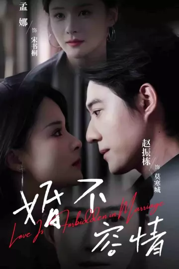 婚不容情