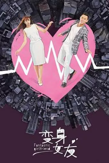 变身女友