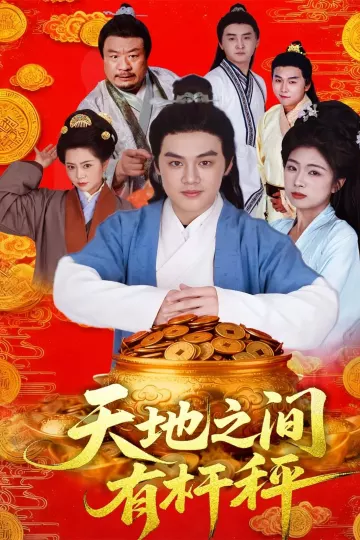 天地之间有杆秤