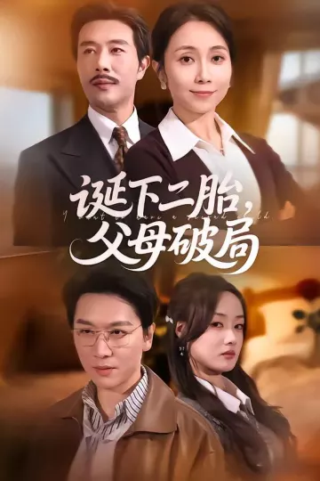 诞下二胎，父母破局