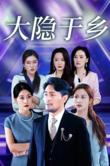 大隐于乡