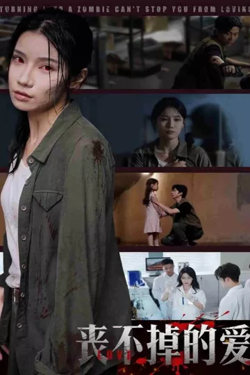 丧不掉的爱