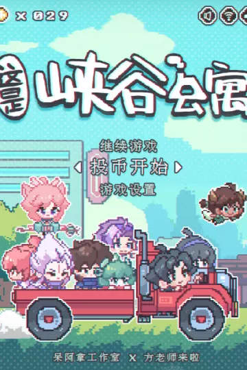这里是峡谷公寓
