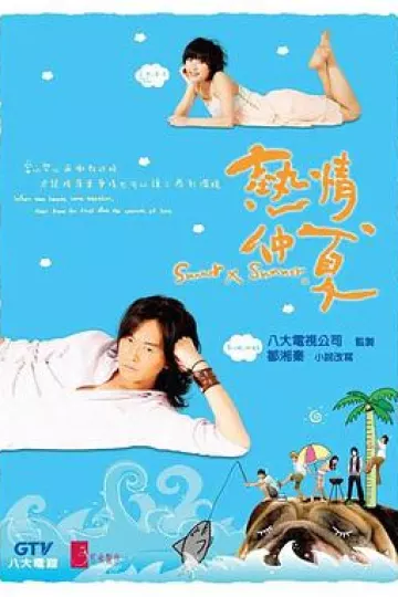 热情仲夏