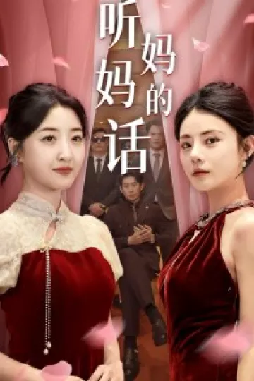 听妈妈的话