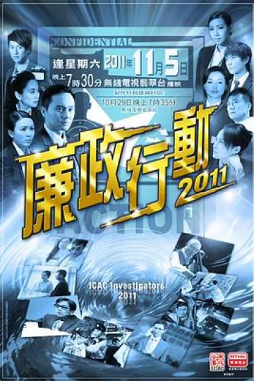 廉政行动2011国语