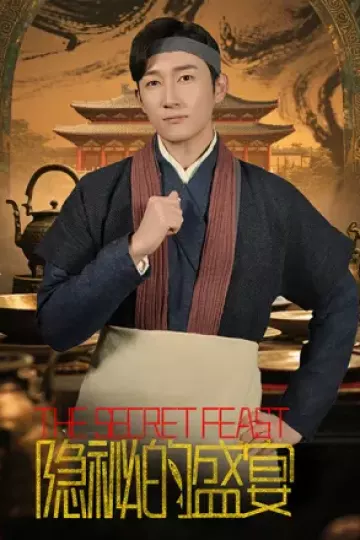 隐秘的盛宴