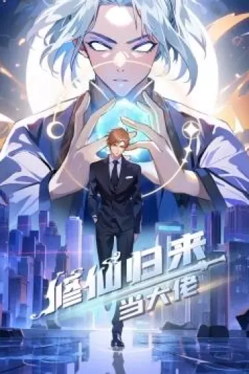 修仙归来当大佬动态漫