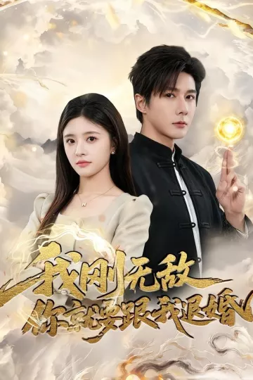 我刚无敌你就要跟我退婚