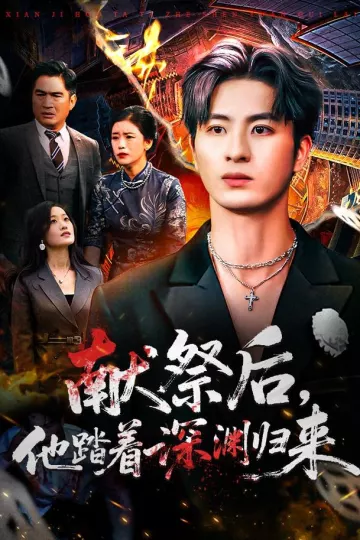 献祭后他踏着深渊归来
