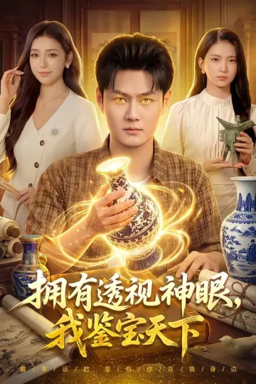 拥有透视神眼，我鉴宝天下