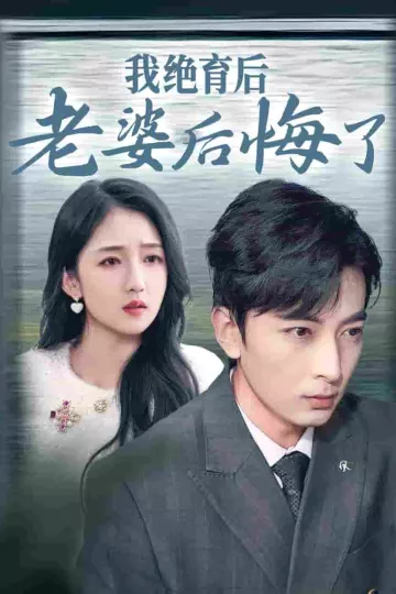 我绝育后老婆后悔了