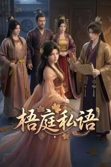 梧庭私语