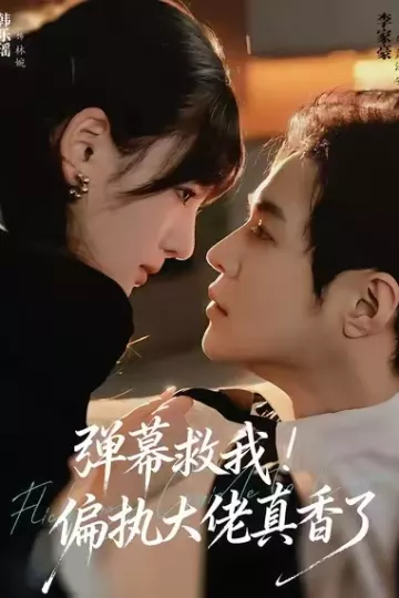 弹幕救我!偏执大佬真香了