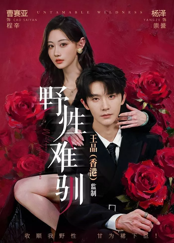 野性难驯＆野骨难驯