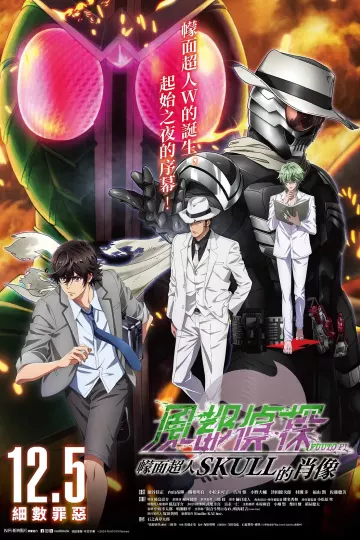 风都侦探剧场版:假面骑士颅骨的肖像