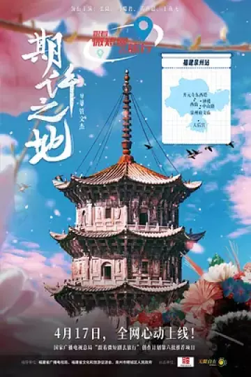 期许之地