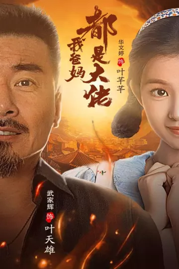 我爸妈都是大佬