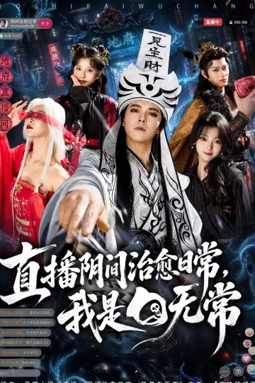直播阴间治愈日常，我是白无常