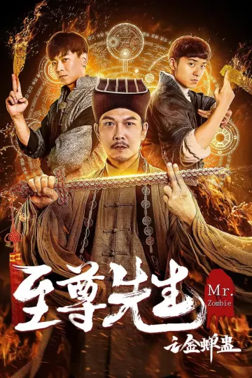 至尊先生之金蝉蛊