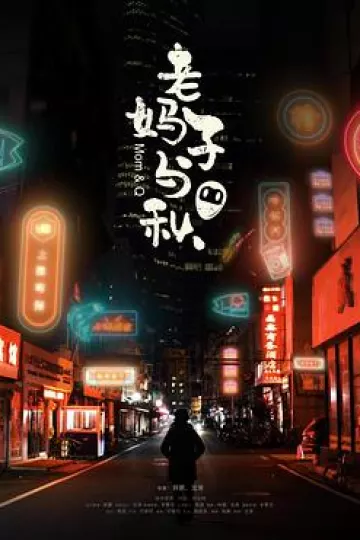 老妈子与秋