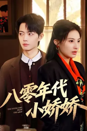 八零年代小娇娇