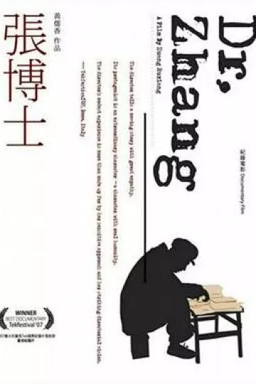 张博士2006[电影解说]