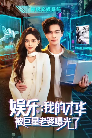 娱乐：我的才华被巨星老婆曝光了