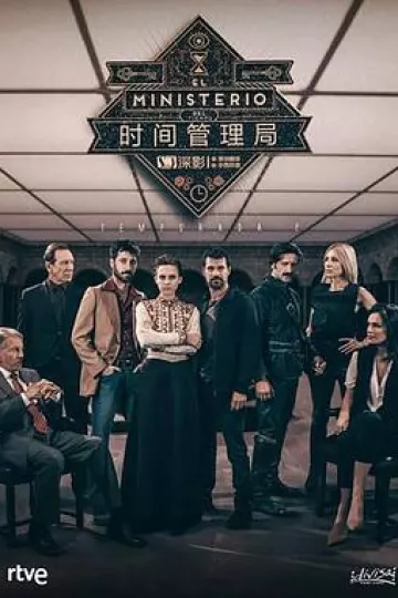 时间管理局第二季