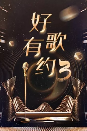 好歌有约第三季