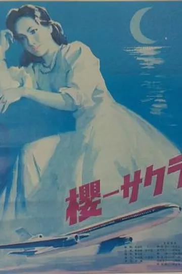 樱