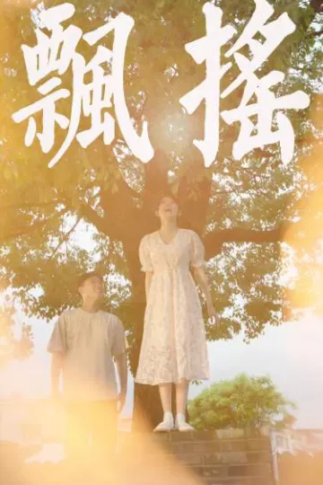 飘摇