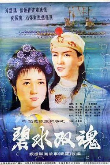 碧水双魂