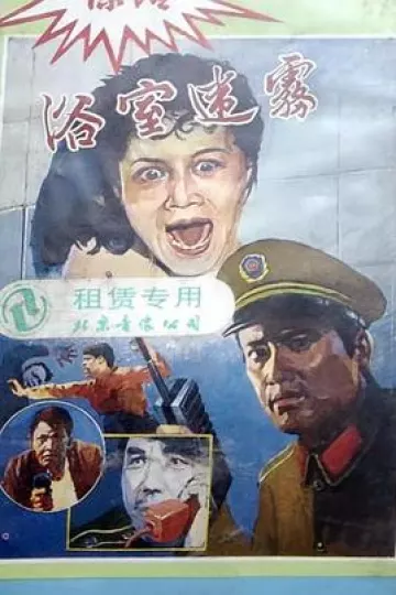 浴室迷雾
