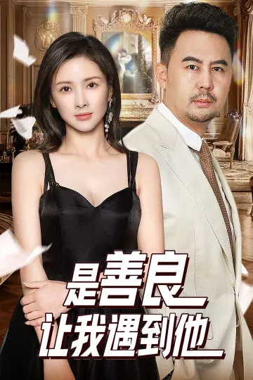 是善良让我遇到他