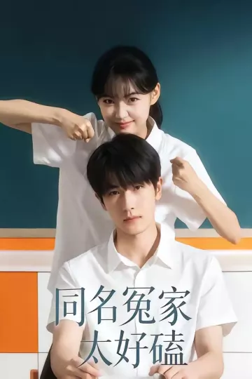 同名冤家太好磕