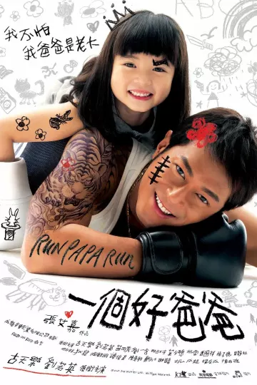 一个好爸爸