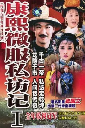康熙微服私访记第一部